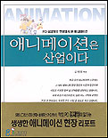 애니메이션은 산업이다 표지 이미지