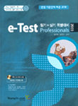 e-test professionals : 필기+실기 특별대비