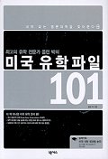 (최고의 유학 전문가 콜린 박의)미국유학파일101