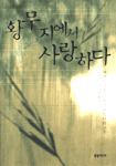 황무지에서 사랑하다 표지 이미지