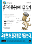 컴퓨터활용능력 1급 실기(스프레드시트 실무)
