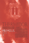 테르미도르 = Thermidor. 3 표지 이미지