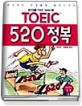 TOEIC 520 정복