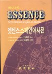 엣센스 스페인어사전  = Essence Diccionario Espan Coreano / 김충식 편저