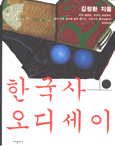 한국사오디세이.상