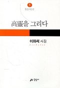 高靈을 그리다 : 이하석 시집  표지이미지