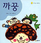 까꿍 (아기말 그림책 5) 표지 이미지