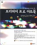 (창의적인 영상편집과 제작을 위한)프리미어 프로 아트북 표지 이미지