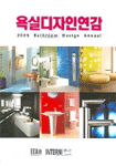 욕실디자인연감 = 2005 Bathroom Design Annual