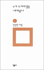 누가 두꺼비집을 내려놨나 : 장경린 시집 표지이미지