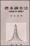 標本調査法 표지 이미지