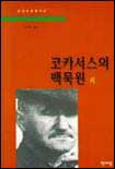 코카서스의 백묵원 외