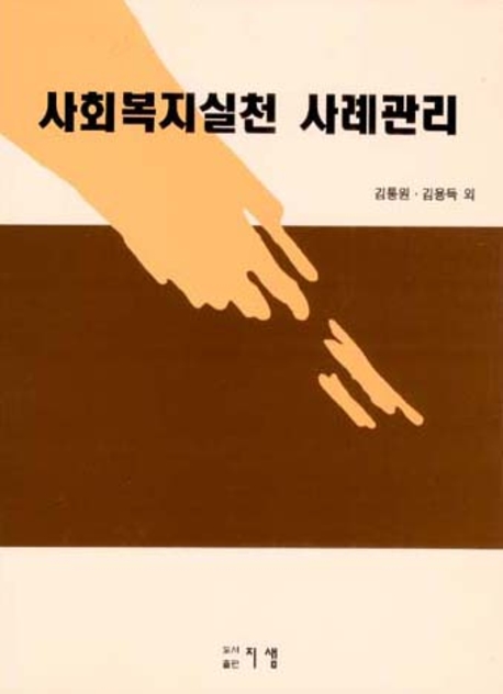 <span class="sponge-point-color">사회복지실천</span> 사례관리