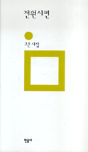 전원시편  : 고은 시집