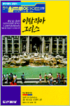 이탈리아.그리스 = Italia.Greece