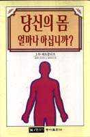 당신의 몸 얼마나 아십니까?