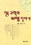 민족 과학의 뿌리를 찾아서 표지 이미지