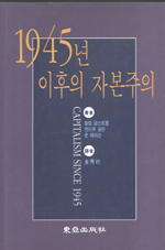 1945년 이후의 자본주의