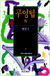 무영탑 外