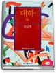 대하 외