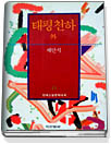 태평천하 外