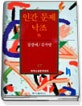 인간문제;. 낙조 외
