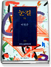 눈길 外