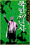 북한50년사