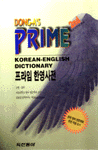 (동아) 프라임 韓英辭典 = (Dong-A's) Prime Korean-English Dictionary