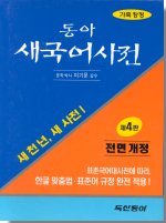 새국어사전(제4판)