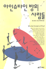 아인슈타인 방의 사람들 표지 이미지