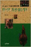 한국의 토종 101가지 표지이미지