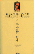 어느 바보의 일생 표지 이미지
