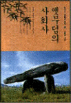 옛무덤의 사회사