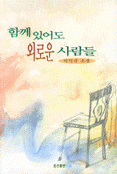 함께 있어도 외로운 사람들 표지 이미지