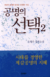 공명의 선택 : 유재주 장편소설. 2