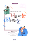 나를 보는 눈 건강을 보는 눈