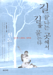 길 끝나는 곳에서 길을 묻는다 표지 이미지