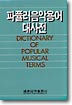 파퓰러음악용어 대사전 = Dictionary of Popular Musical Terms