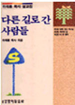 다른 길로 간 사람들