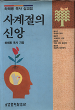 사계절의 신앙 : 하해룡 목사 설교집