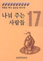 나눠 주는 사람들