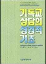 기독교 상담의 성경적 기초 : 신학과 상담 원리들을 통합한 기독교 상담자들을 위한 신학서