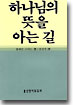 하나님의 뜻을 아는 길 표지 이미지