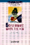 5만 번 응답받은 뮬러의 기도 비밀