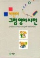 어린이 그림 영어 사전  = Children's picture english dictionary