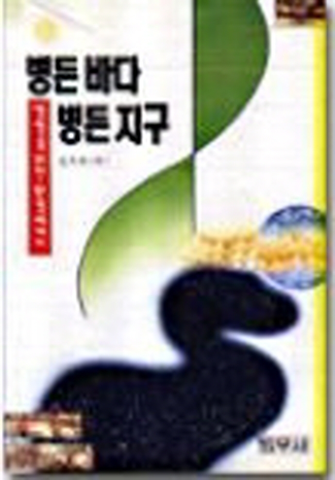 병든 바다 병든 지구  :  생명을 위한 환경에세이 표지 이미지
