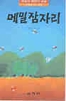 메밀잠자리 표지 이미지