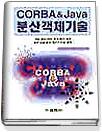 CORTA & Java 분산객체기술