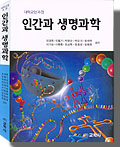 (대학교양과정)인간과 생명과학 표지 이미지